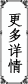 更多詳情