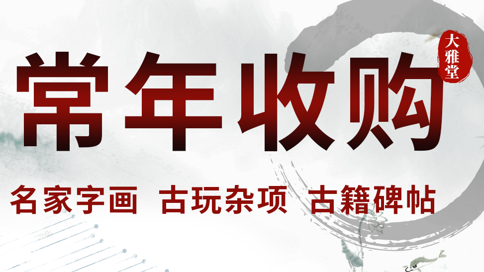 收購(gòu)名人字畫避坑指南：新手必看，名氣≠價(jià)值，3步辨功底不虧